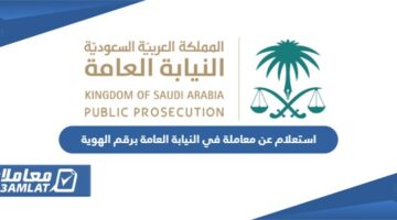 استعلام عن معاملة وزارة العدل برقم الهوية في السعودية