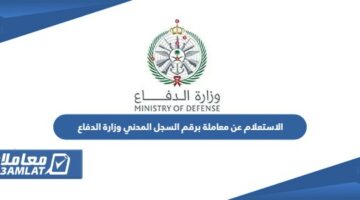 الاستعلام عن معاملة برقم السجل المدني وزارة الدفاع السعودية