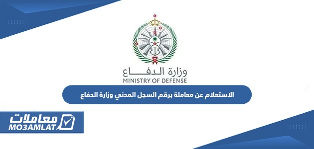 الاستعلام عن معاملة برقم السجل المدني وزارة الدفاع السعودية