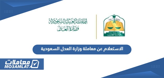 الاستعلام عن معاملة وزارة العدل السعودية