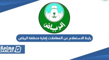 رابط الاستعلام عن المعاملات إمارة منطقة الرياض alriyadh.gov.sa