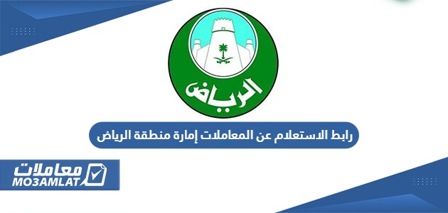 رابط الاستعلام عن المعاملات إمارة منطقة الرياض alriyadh.gov.sa
