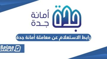 رابط الاستعلام عن معاملة أمانة جدة jeddah.gov.sa