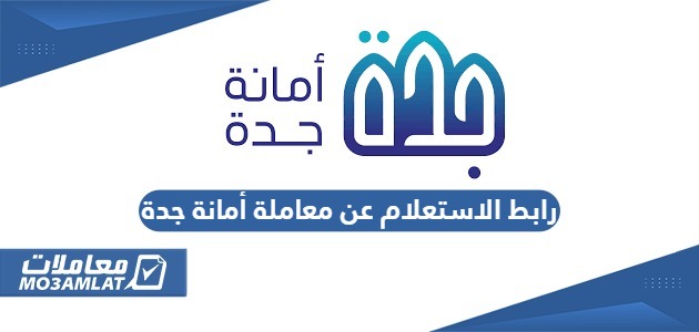 رابط الاستعلام عن معاملة أمانة جدة jeddah.gov.sa