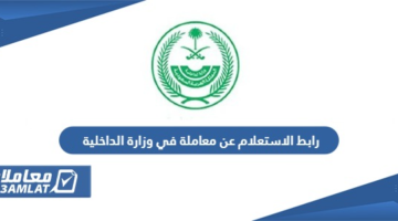رابط الاستعلام عن معاملة في وزارة الداخلية absher.sa