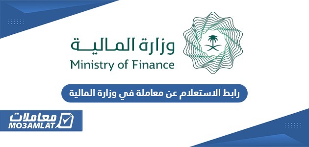 رابط الاستعلام عن معاملة في وزارة المالية mof.gov.sa