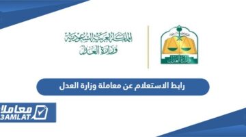 رابط الاستعلام عن معاملة وزارة العدل السعودية moj.gov.sa