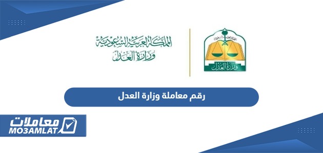 رقم الاستفسار عن معاملة وزارة العدل السعودية