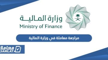مراجعة ومتابعة معاملة في وزارة المالية
