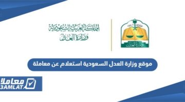 رابط موقع وزارة العدل السعودية استعلام عن معاملة