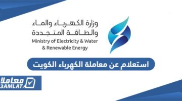 استعلام عن معاملة الكهرباء في الكويت