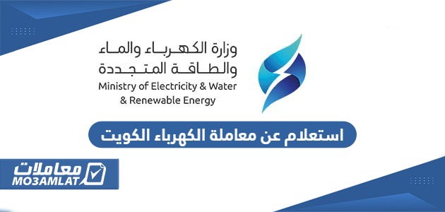 استعلام عن معاملة الكهرباء في الكويت