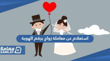 استعلام عن معاملة زواج برقم الهوية في السعودية