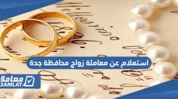 استعلام عن معاملة زواج محافظة جدة