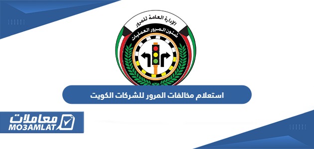 استعلام مخالفات المرور للشركات الكويت