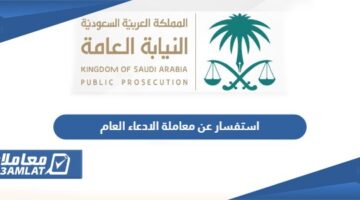 استفسار عن معاملة الادعاء العام في السعودية