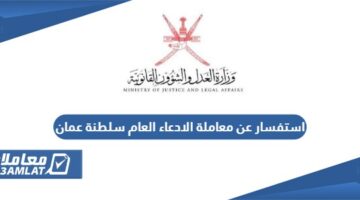 استفسار عن معاملة الادعاء العام سلطنة عمان