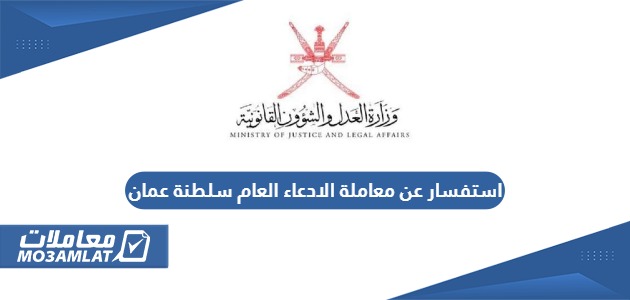 استفسار عن معاملة الادعاء العام سلطنة عمان