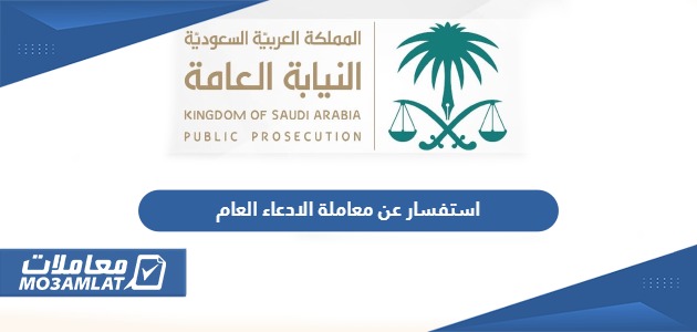 استفسار عن معاملة الادعاء العام في السعودية