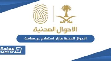 الاحوال المدنية بجازان استعلام عن معاملة