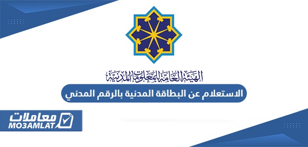 الاستعلام عن البطاقة المدنية بالرقم المدني في الكويت