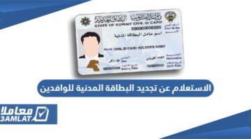 الاستعلام عن رقم المسلسل للبطاقة المدنية الكويت