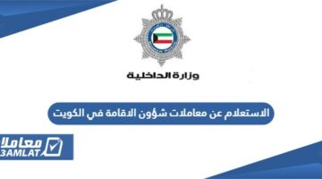 الاستعلام عن معاملات شؤون الاقامة في الكويت