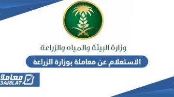 الاستعلام عن معاملة بوزارة الزراعة السعودية