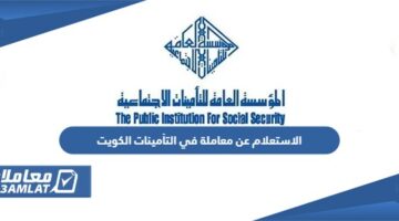 الاستعلام عن معاملة في التأمينات الكويت