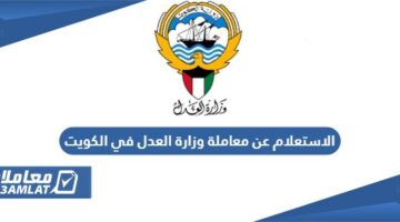 الاستعلام عن معاملة وزارة العدل في الكويت
