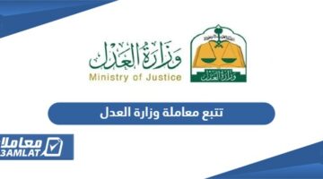 تتبع معاملة وزارة العدل السعودية