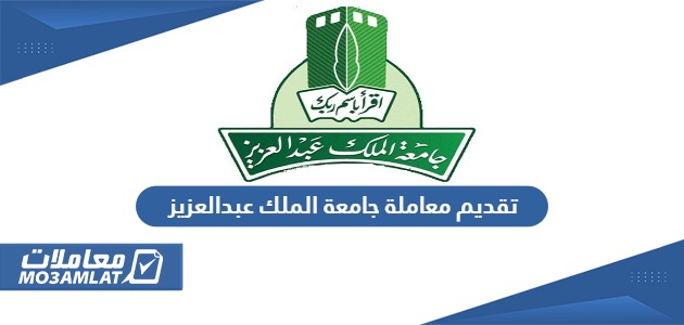 كيفية تقديم معاملة جامعة الملك عبدالعزيز