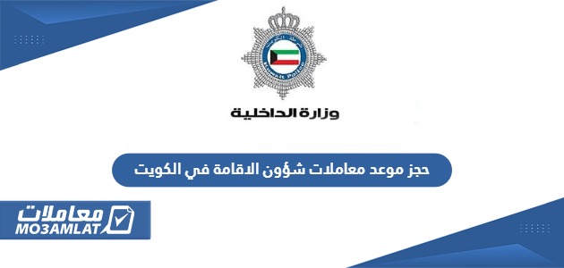 حجز موعد معاملات شؤون الاقامة في الكويت