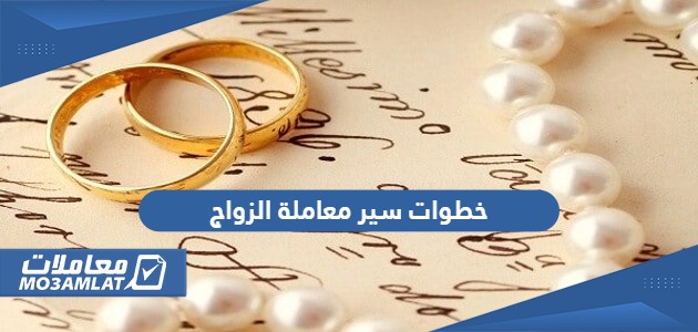 خطوات سير معاملة الزواج في السعودية