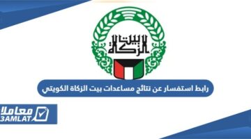 رابط استفسار عن نتائج مساعدات بيت الزكاة الكويتي