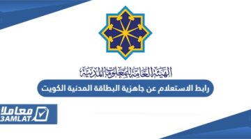 رابط الاستعلام عن جاهزية البطاقة المدنية الكويت
