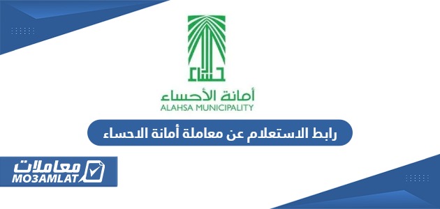رابط الاستعلام عن معاملة أمانة الاحساء alhasa.gov.sa