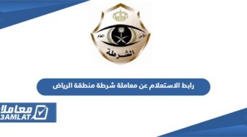 رابط الاستعلام عن معاملة شرطة منطقة الرياض moi.gov.sa