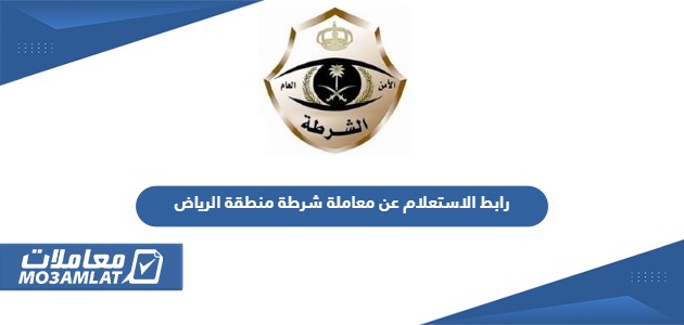 رابط الاستعلام عن معاملة شرطة منطقة الرياض moi.gov.sa