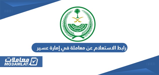 رابط الاستعلام عن معاملة في إمارة عسير aseer.gov.sa