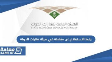 رابط الاستعلام عن معاملة في هيئة عقارات الدولة السعودية