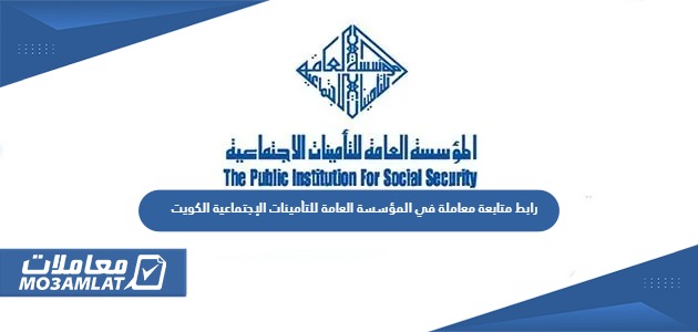 رابط متابعة معاملة في المؤسسة العامة للتأمينات الإجتماعية الكويت
