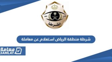 شرطة منطقة الرياض استعلام عن معاملة
