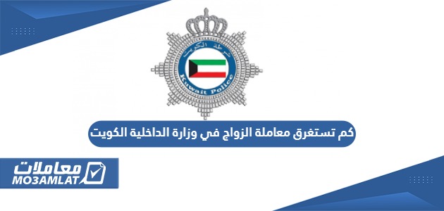 كم تستغرق معاملة الزواج في وزارة الداخلية الكويت