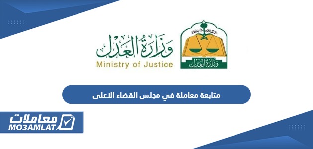 متابعة معاملة في مجلس القضاء الاعلى