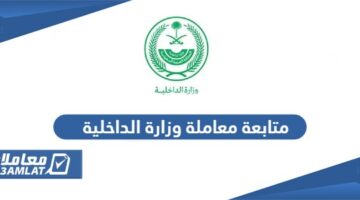 متابعة معاملة وزارة الداخلية السعودية 