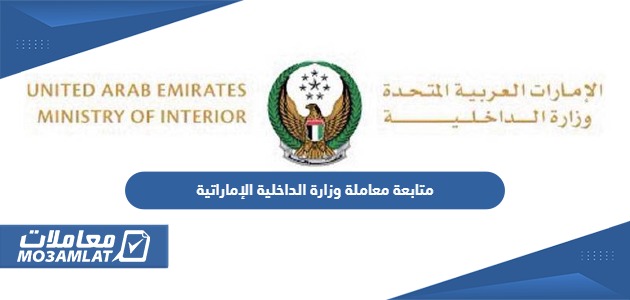 متابعة معاملة وزارة الداخلية الإماراتية