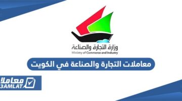 الاستعلام عن معاملات التجارة والصناعة في الكويت