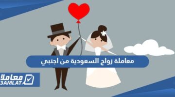 معاملة زواج السعودية من اجنبي