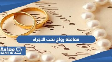ما معنى معاملة زواج تحت الاجراء؟   